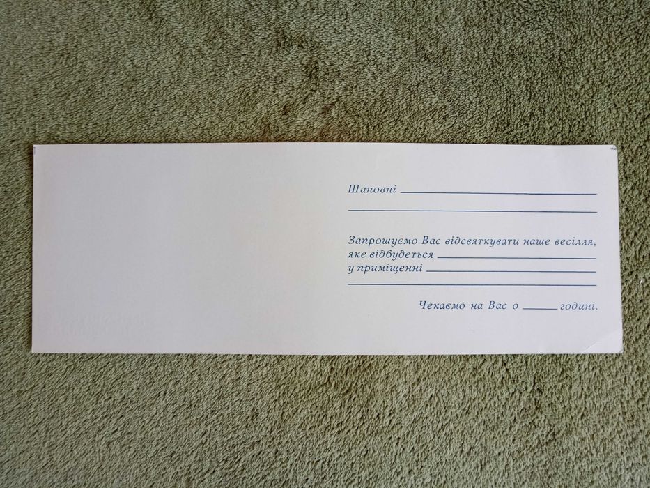 Весільне запрошення