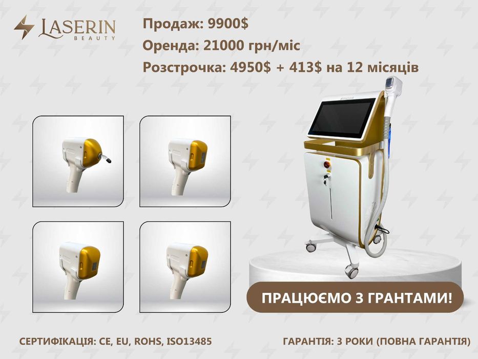 Діодний лазер для епіляції Laserin Luminas (ОРЕНДА, РОЗСТРОЧКА, ГРАНТ)