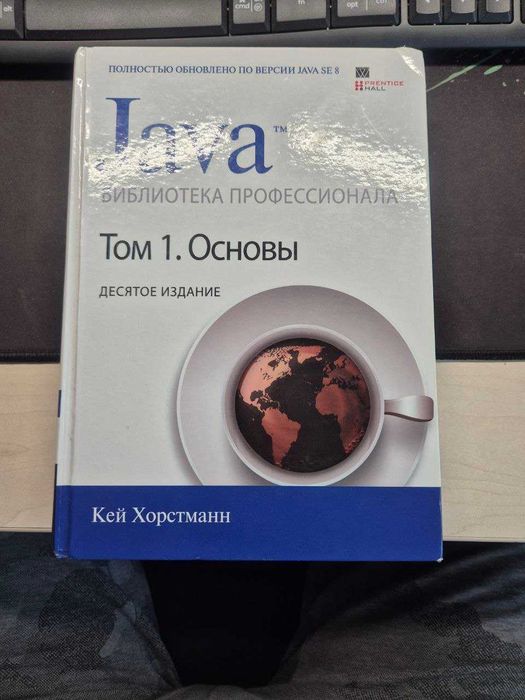 JAVA библиотека профессионала, Хорстманн. Том 1.