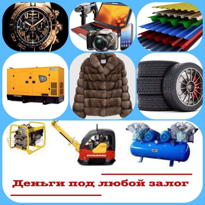Деньги под залог товара/Заложить шубу/Под залог Оборудования/Диски/шин