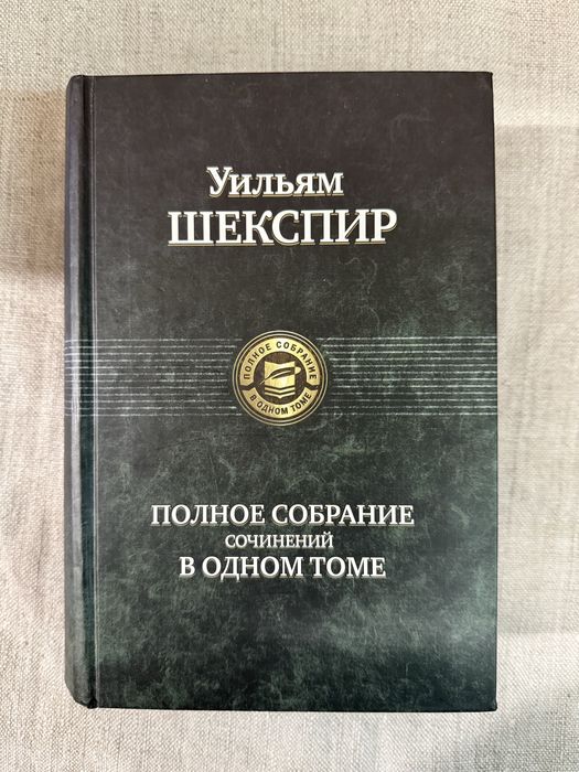 Уильям Шекспир. Полное собрание в одном томе.