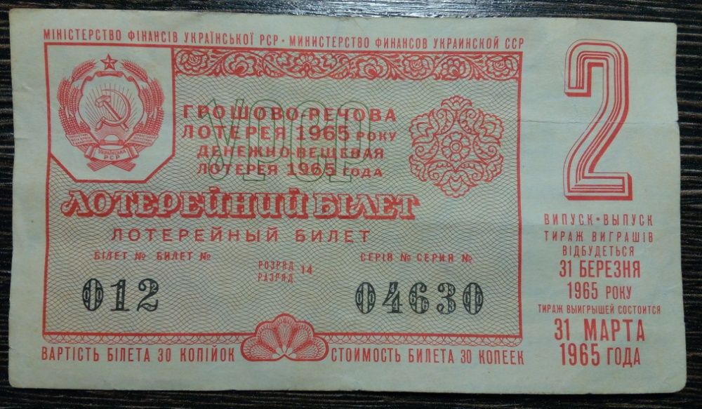 Лотерейный билет 1965 года
