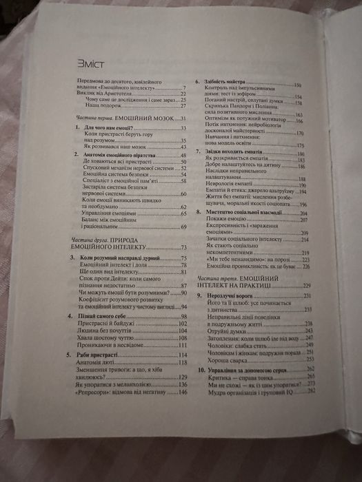 Продам книгу «Емоційний інтелект»