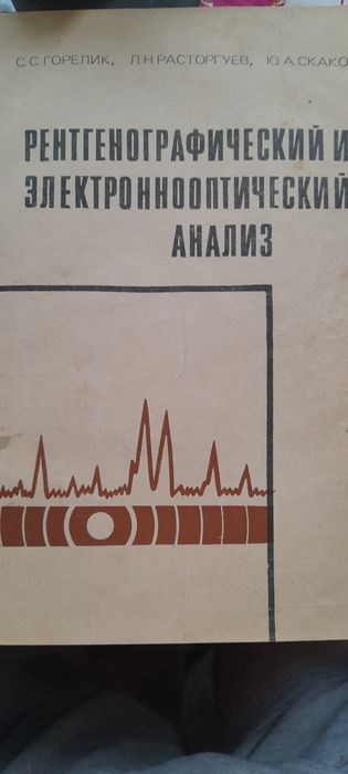 Рентгенооптический и электоннооптический анализ .