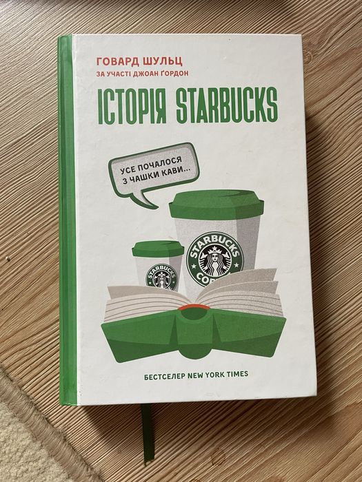 Книга «Історія Старбакс»