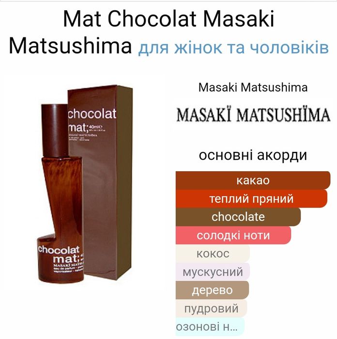 Туалетна вода Masaki Matsushima Mat Chocolat 40мл