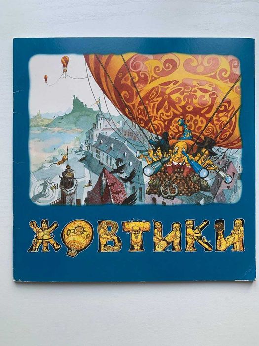 Дитячі книжки українських авторів