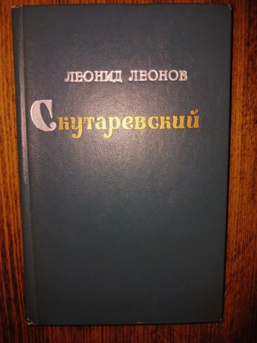 Л. М. Леонов. Скутаревский