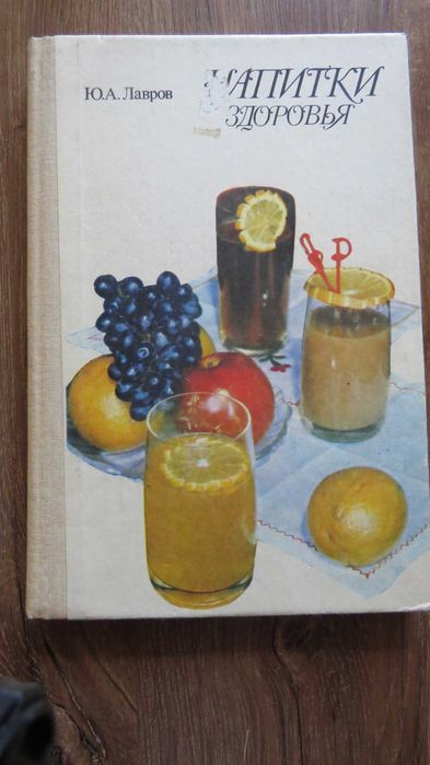 Ю. Лавров. Напитки здоровья