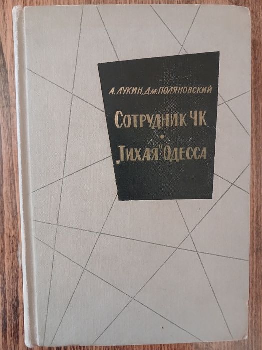 А. Лукин. Сотрудник ЧК / Д. Поляновский. Тихая Одесса