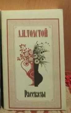 Л.Н. Толстой. Рассказы