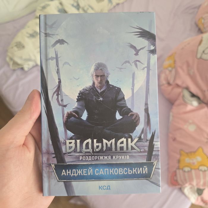 Роздоріжжя круків