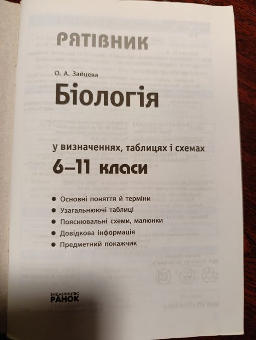 Довідник з біології