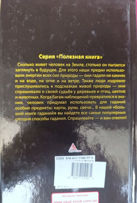 Большая книга гаданий. Тайные знания для всех.