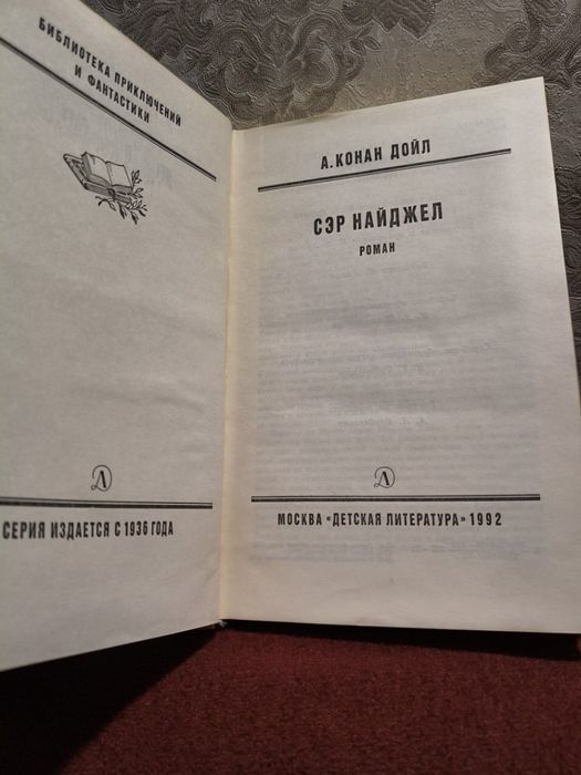 А.Конан Дойд "Сер Найджел"