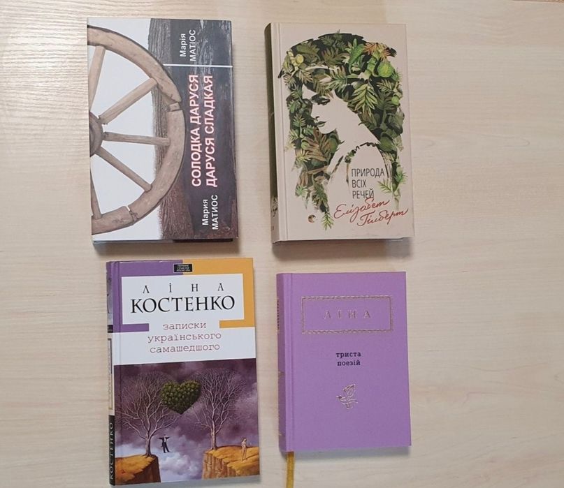 Комплект книг чи окремо Марія Матіос, Ліна Костенко, Елізабет Ґілберт