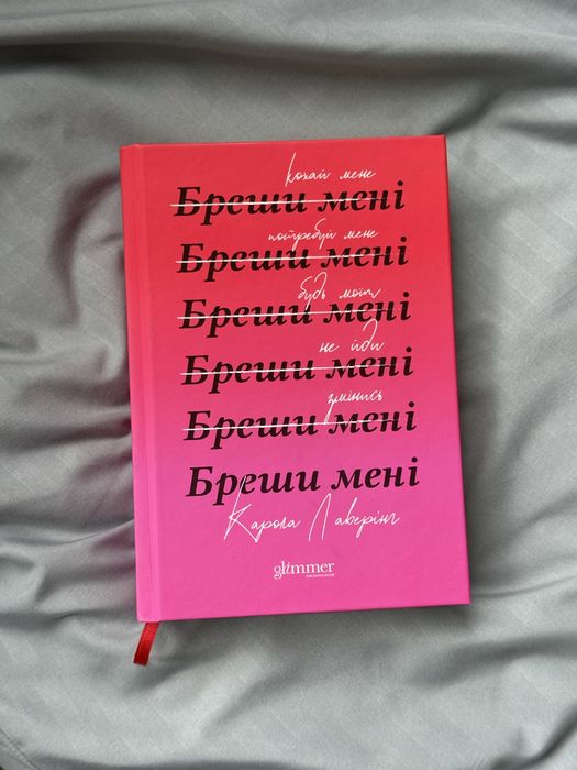 Бреши мені Карола Лаверінг