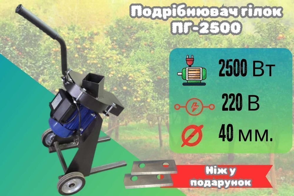 Подрібнювач гілок, щепоріз, садовий подрібнювач 2,5 кВт ( є на 3 кВт )