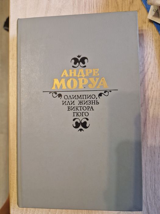 А. Моруа. Три Дюма