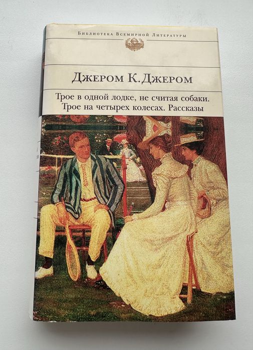 Трое в лодке, не считая собаки Джером К. Джером БВЛ