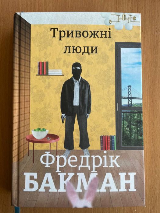 Фредрік Бакман Тривожні люди