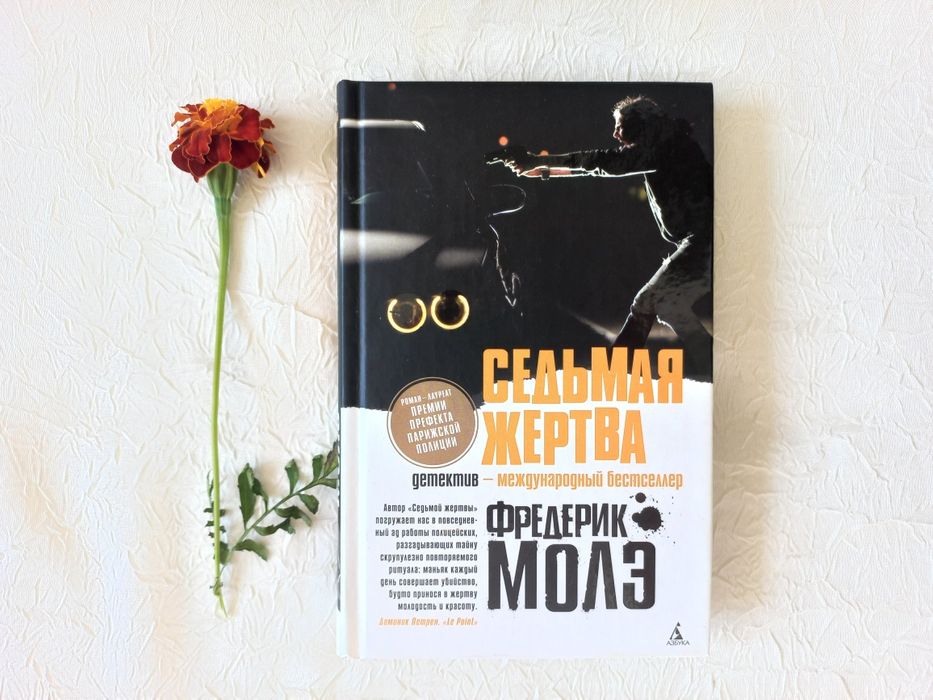 Ф. Моле. Седьмая жертва