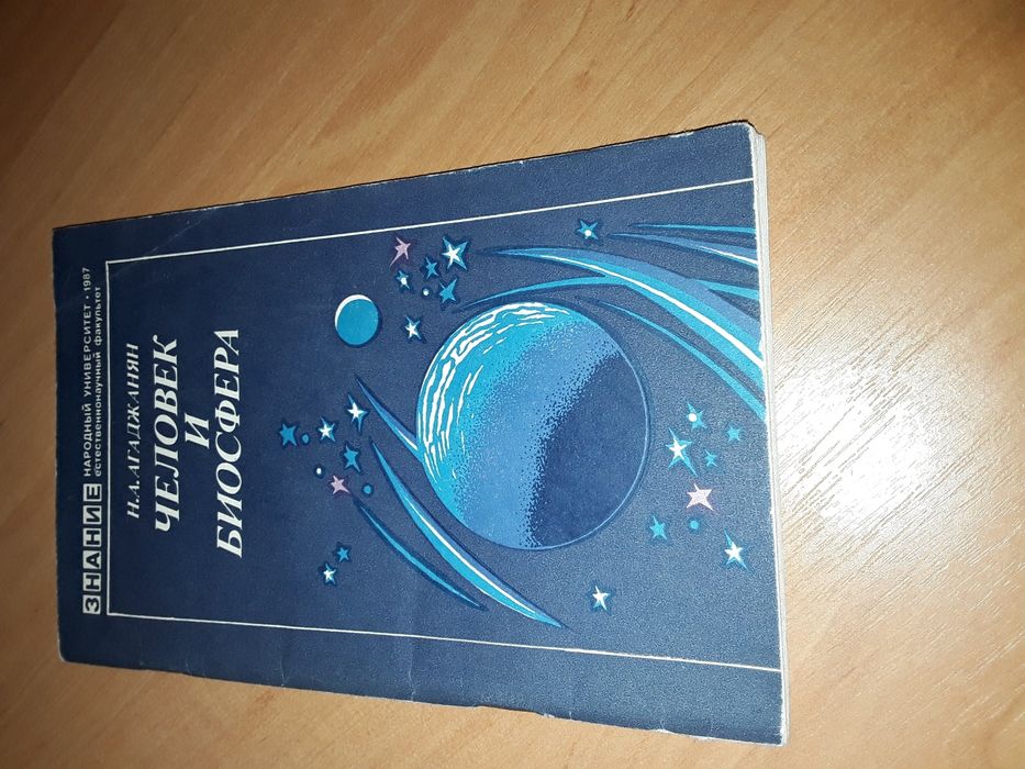 Н.А. Агаджанян. Человек и Биосфера