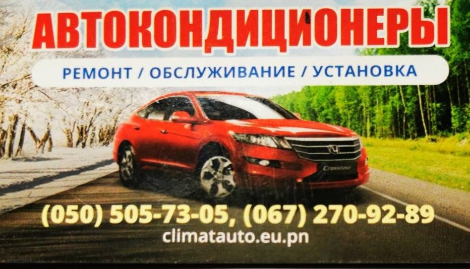 Заправка, ремонт автокондиционеров любых марок авто