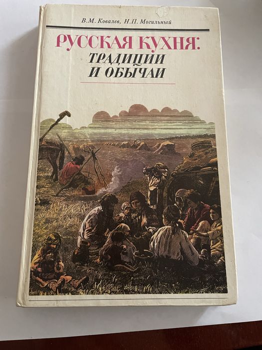 Русская кухня Традиции и обычаи В.Ковалев Н.Могильный