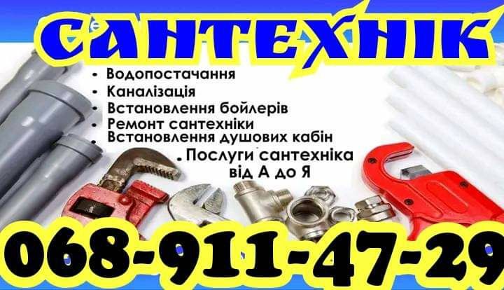 Сантехнічні роботи