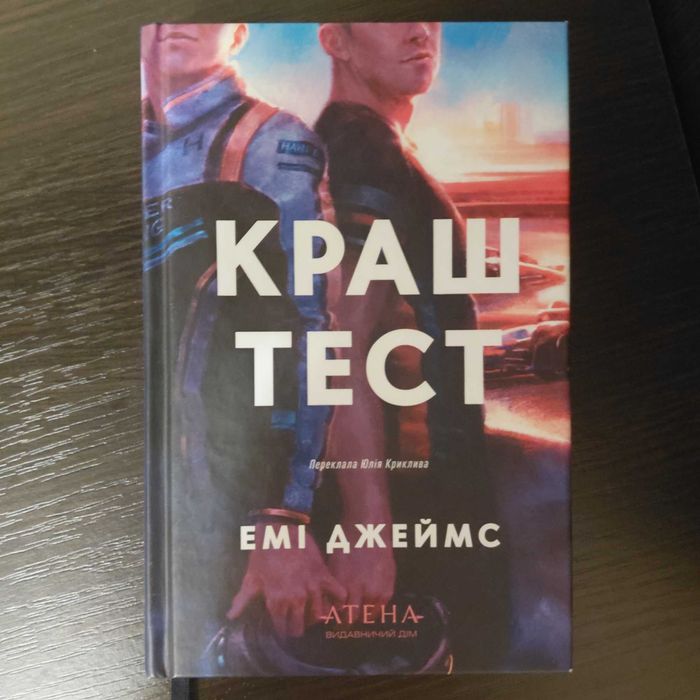 Книга Краш Тест