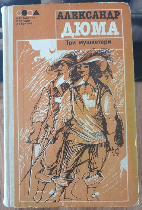 А. Дюма. Три мушкетера