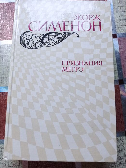 Жорж Сименон. Признание Мегре