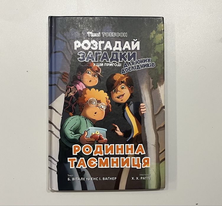 Тіммі Тоббсон. Розгадай загадки три частини - Ціна 600 грн.