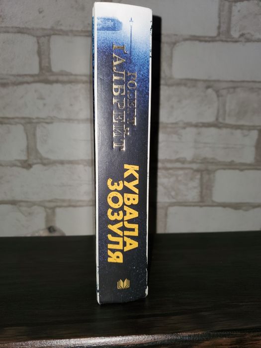 Книга Кувала зозуля