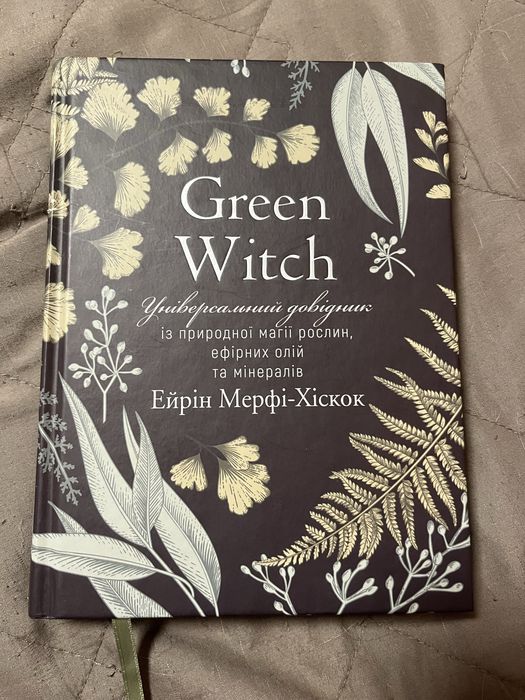 Книга «Green Witch”