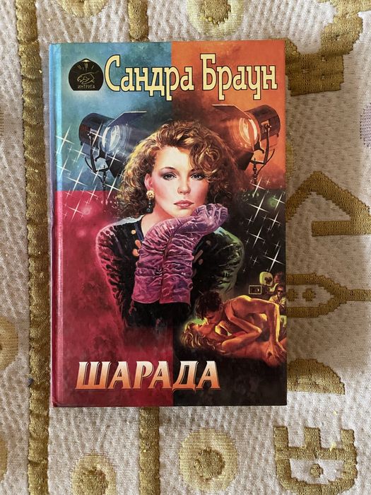 С. Браун. Шарада