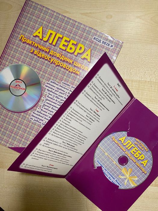 Алгебра. Практичний довідник школяра з відеосупроводом