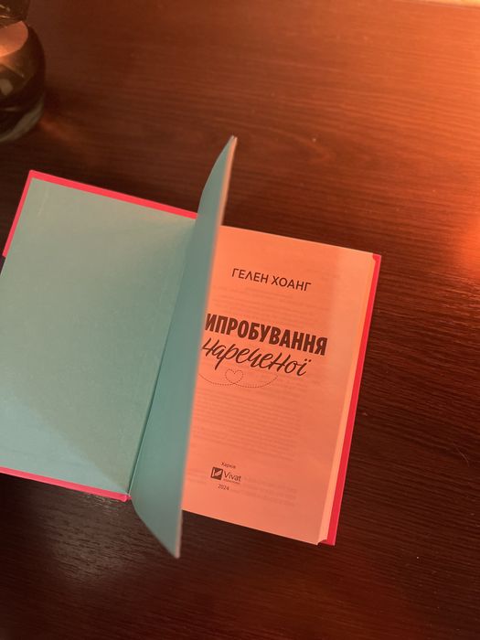 Випробування нареченої (Коефіцієнт поцілунку #2) Гелен Хоанг віват Vivat