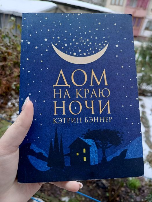 Дом на краю ночи Кэтрин Бэннер сімейна сага раман з елементами фентезі