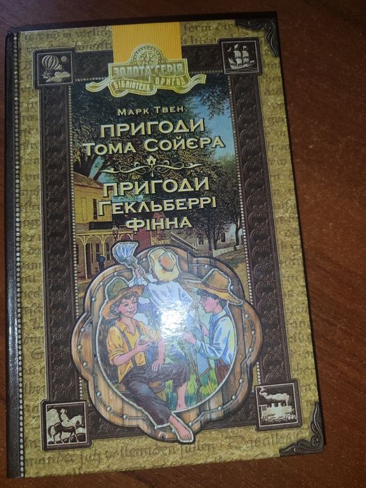 Продам книгу Пригоди Тома Сойєра