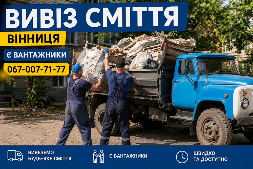 Вивіз сміття Вінниця швидко Вивезення дерева вікон дверей вивоз хлама