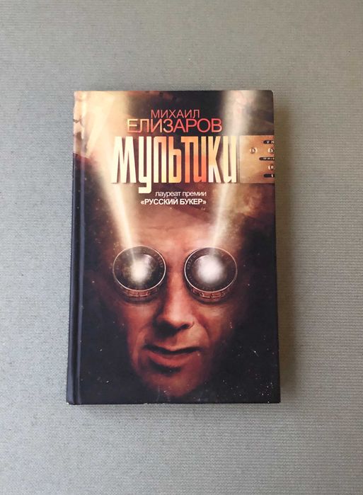 Михаил Елизаров Мультики