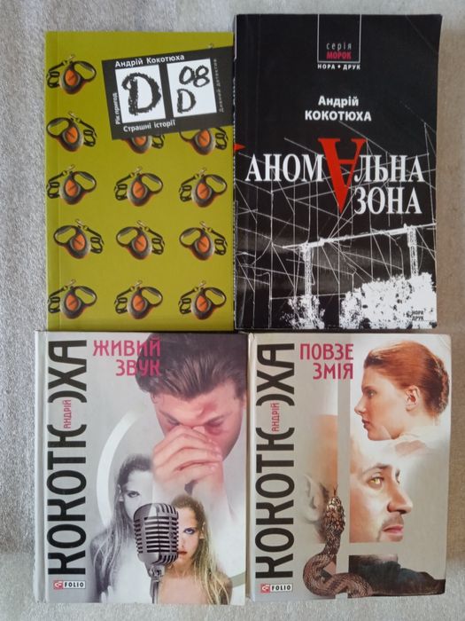 Комплект книг Андрій Кокотюха