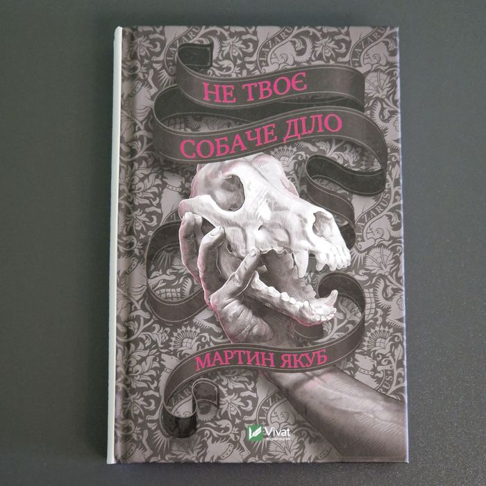Не твоє собаче діло - Якуб Мартин