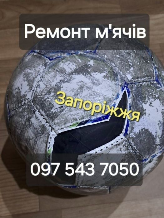 Ремонт мячей Ремонт м'ячів