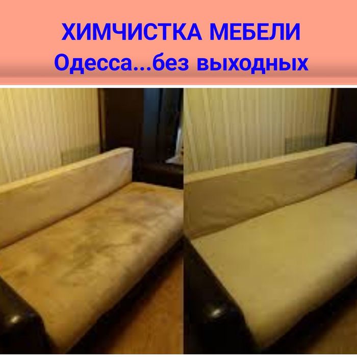 Химчистка мебели дивана матраса стульев чистка ковролина стирка ковров