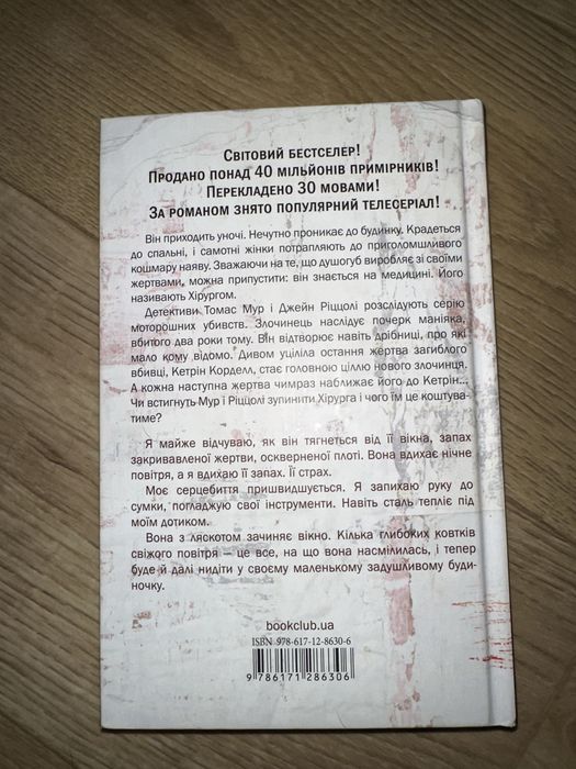 Книга «Хірург» Тесс Ґеррітсен !!ОЛХ ДОСТАВКИ НЕМАЄ!!