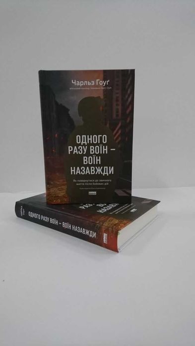 Нова книга Одного разу воїн — воїн назавжди ( Чарльз Гоуґ)