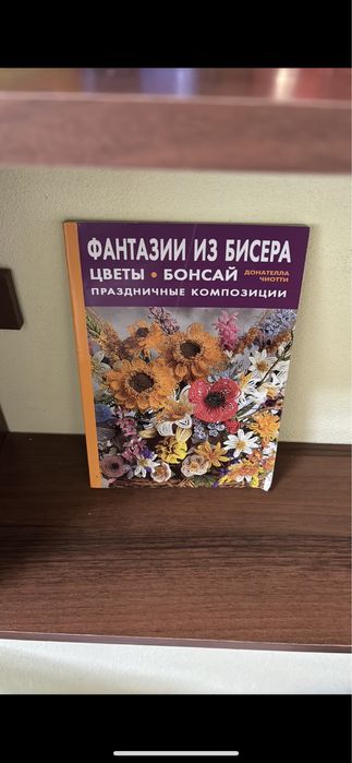 Фантазії із бісеру. Донателла Чіотті